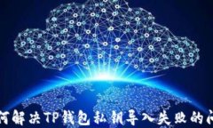 如何解决TP钱包私钥导入失败的问题