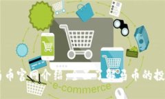 虚拟币马币官网介绍：全面了解马币的投资与交