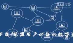 TP钱包官方下载：苹果用户必备的数字资产管理工