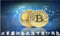 如何解决苹果设备无法下载TP钱包的问题