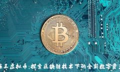   海王虚拟币：探索区块链技术下的全新数字资产