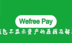 : TP钱包不显示资产的原因及解决方案