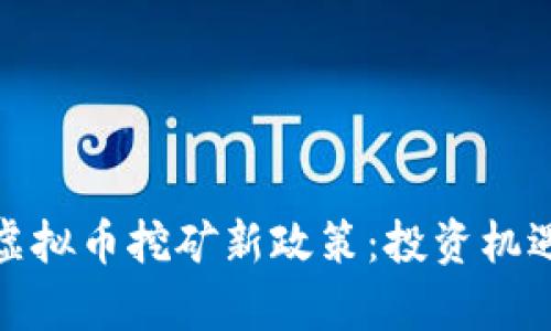 揭秘永城市虚拟币挖矿新政策：投资机遇与风险并存