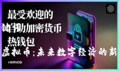 和关键词

声音虚拟币：未来数字经济的新机遇