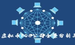 : 2023年虚拟币POC公司全景分析与投资展望