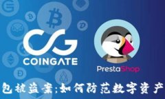   深圳TP钱包被盗案：如何防范数字资产安全风险