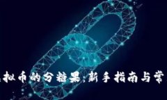 和关键词如何获取虚拟币的分糖果：新手指南与
