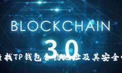 如何安全查找TP钱包合约地址及其安全性评估指南