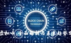 FL虚拟币：全面解析与未来趋势分析