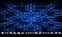 : 使用TP钱包通过USDT购买BNB的详细指南