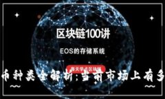 2023年虚拟币种类全解析：当前市场上有多少种虚