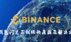 TP钱包闪兑不到账的原因及解决方法