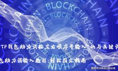 关于“TP钱包助力词按左右顺序号输入”的与关键