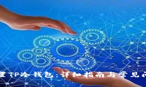 如何设置TP冷钱包：详细指南与常见问题解析