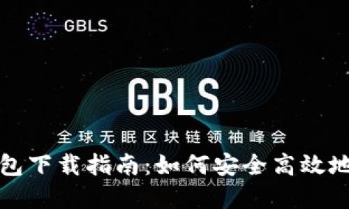 : 苹果TP钱包下载指南：如何安全高效地获取和使用