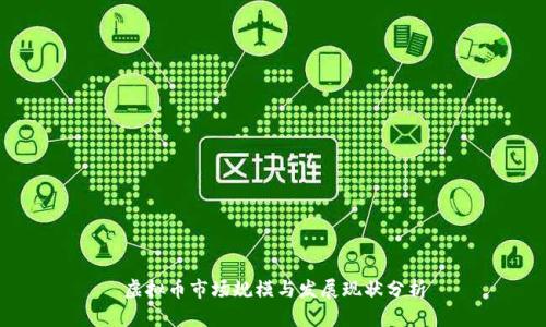 虚拟币市场规模与发展现状分析