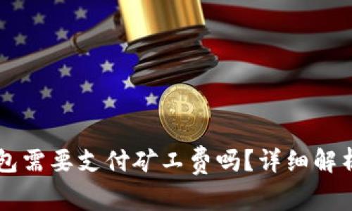 转币到TP钱包需要支付矿工费吗？详细解析及注意事项