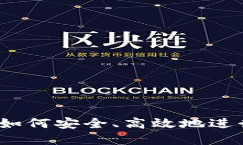 虚拟货币搬币：如何安全、高效地进行加密货币转移