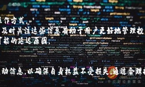   TP钱包分红地址详细指南：如何获取和使用 / 

 guanjianci TP钱包, 分红地址, 数字货币, 钱包安全, 投资指南 /guanjianci 

引言
随着区块链技术的发展和数字货币的广泛应用，越来越多的人开始关注如何安全地管理他们的数字资产。其中，TP钱包作为一种热门的数字货币钱包，因其简单易用和安全性高而备受青睐。在这个背景下，分红地址的概念逐渐走进了大众的视野。本文将详细介绍TP钱包的分红地址，包括如何获取、使用、管理以及常见问题解答等信息，让用户更加深入地理解这一重要概念。

什么是TP钱包分红地址
TP钱包分红地址是指用于接收数字货币分红的一种特定地址。当用户在某些项目中进行投资时，这些项目可以通过分红的方式回馈投资者，而分红地址则是投资者接收这些收益的地址。TP钱包作为一种数字货币钱包，具有创建和管理不同地址的能力，使得用户能够方便地接收来自各个项目的分红。
在实际操作中，用户需要首先了解自己在什么项目中参与投资，然后找到该项目所要求的分红地址。每一个分红地址都是唯一的，与用户的TP钱包相联系，确保收益准确转入用户的账户中。

如何获取TP钱包分红地址
获取TP钱包分红地址的步骤相对简单。首先，用户需要下载并安装TP钱包应用。根据操作系统的不同，可以在App Store或Google Play中找到并下载。
安装完成后，用户需创建一个新的钱包。用户将被要求生成一个安全的密码，并备份助记词以防丢失。此外，TP钱包会为每个用户生成一个主地址。用户可以通过点击钱包界面中的“接收”选项来获取这一地址。用户只需复制主地址，便可以使用该地址作为其分红地址。
然而，不同的投资项目可能会要求不同的分红地址。在这种情况下，用户必须了解每个项目的具体要求，确保所使用的地址是项目方所接受的。此外，用户还可以在钱包中生成多个地址，以满足不同项目的需求。

TP钱包分红地址的使用方法
在确定分红地址后，用户需要将这个地址提供给相应的投资项目。当项目方进行分红时，用户的收益将自动转入指定的分红地址。了解每个项目的分红日期和比例是非常重要的，这样用户才能及时监控自己的收益。
一旦收益转入分红地址，用户可以通过TP钱包随时查看当前的余额。在钱包界面中，用户只需选择相关资产，即可查看交易记录和收益状况。如果用户希望将分红转移至其他地址或进行现货交易，都可以在钱包中完成。
此外，用户还需定期检查分红地址的安全性，确保没有不必要的风险。备份助记词和保持应用的更新是确保钱包安全的重要措施。

TP钱包分红地址的管理和安全性
在数字货币的世界中，安全性是至关重要的。管理TP钱包的分红地址时，用户应遵循以下几点：首先，永远不要与他人分享助记词或私钥。这些信息能够让其他人完全访问你的钱包。其次，使用强密码，并定期更换。另外，用户还可以选择启用两步验证功能，以提高安全性。
另一方面，定期监控分红地址的活动也很重要。如果用户发现异常交易或分红未能按时到账，应立即联系相应项目的客服或查阅社区论坛了解情况。
在存储大量资产时，用户可能还需要考虑使用硬件钱包，虽然TP钱包已提供了较好的安全保护，但硬件钱包将提供更高层次的保护，对应对黑客攻击等风险将更有效。

TP钱包的投资和分红项目
随着数字货币项目增多，用户可能会对哪些项目能提供分红产生疑问。一些知名的项目如DeFi平台、质押项目、交易所代币等，通常会提供一定比例的分红。用户需要在投资前进行充分的调研，以了解项目的信誉和盈利模式。
例如，某些DeFi项目按照用户的投资额进行分配，用户投资越多，分红越高。其分红也可能会采用复利形式增加，使得用户的收益在一定时间内会持续增加。
当然风险与收益是成正比的，用户在投资时应保持理智，避免因追求高收益而盲目投资。对项目的了解和对市场的认知将帮助用户做出更明智的投资决策。

常见问题及解答

1. 我可以在TP钱包中使用多个分红地址吗？
是的，TP钱包支持多个分红地址的创建。这意味着用户可以为不同的投资项目生成不同的分红地址。这样一来，用户可以更好地管理自己的资产，清晰分辨各个项目的收益情况。当进行投资时，确保提供正确的分红地址至关重要。如果项目要求特定的地址格式，用户需遵循项目方的指示。
此外，多个分红地址使得用户可以灵活地参与不同的项目，实现资产分散投资，有效降低风险。用户在选择生成多个分红地址时，需要确保记录好每个地址对应的项目，以避免混淆。定期检查和管理这些地址也是必要的，以确保其安全有效。

2. TP钱包分红地址安全吗？
TP钱包分红地址的安全性与用户的操作习惯密切相关。TP钱包本身采用了多重加密和安全技术，能有效保护用户的数字资产。然而，用户在使用TP钱包时如果不注意安全，都可能导致资产被盗。
为了提高安全性，用户应积极采取以下预防措施：如前所述，妥善保管个人私钥和助记词，切勿与他人分享。建议定期修改密码，并启用两步验证。同时，保持应用程序的最新版本以防安全漏洞。此外，定期监控钱包的交易记录，查看是否有异常活动，若发现可疑之处立即采取对应措施，比如转移资产或联系客服。

3. 我如何查看我的分红收入？
用户可以通过TP钱包的界面轻松查看自己的分红收入。首先，进入TP钱包并登录后，用户需选择“资产”页面，在这里可以清晰看到每种资产的当前余额及其交易记录。
通过点击具体的数字货币，用户将看到该资产的详细信息，包括收入来源、分红日期和历史交易记录。为了方便管理，用户可以为不同的资产设置标签，帮助快速找到所需的收益信息。
此外，用户也可以定期记录自身的分红收入，以便后续分析整体投资表现和调整投资策略。

4. 如果我更换了分红地址，会有什么影响？
更换分红地址后，用户需要确保告知所有相关项目以更新他们的记录。若未更新，用户可能会错过后续的分红收益。每个项目的操作规则不同，被更换地址的分红收益可能会发送到旧地址，导致用户无法领取。
在实际操作中，用户应尽可能在尚未开始分红之前更换地址，以避免潜在的损失。如果已经进行投资并希望更换地址，建议先查看项目方的相关规则，并在必要时与项目方进行沟通以确认安全。
同时，也要确保在新地址的安全性和隐私性，以避免其它不必要的风险，特别是若新地址将由不同设备或账户管理时更需小心。

5. 我可以用TP钱包进行投资吗？
是的，TP钱包除了作为数字货币的存储和分红地址外，用户也可以通过TP钱包进行投资。许多品牌和项目在TP钱包上支持直接投资和交换数字资产，极大地方便了用户的资产管理。
用户可以通过钱包内的“交易”功能查找可投资的资产或项目，并按照说明进行投资操作。在投资前，用户应对项目进行详细的调查，了解项目的风险和收益，以便做出明智的投资决策。
注意，虽然TP钱包拥有较高的安全性，但任何交易和投资都是有风险的。用户需评估自身的风险承受能力，并适当分配投资组合。

6. 如何确保分红及时到账？
确保分红及时到账的关键在于及时了解每个项目的分红机制和时间表。用户在投资前，应该详细阅读项目的技术文档或白皮书，了解分红的周期、比例以及具体的操作方式。
在投资后，用户可以加入项目的社区或论坛，获取最新的消息和动态，这对于及时掌握分红信息至关重要。如果项目方有更新，许多项目都会在社交媒体上进行公告，及时关注这些信息有助于用户更好地管理投资回报。
若发现分红未及时到账，用户应首先检查自身分红地址是否提供正确。如果确认提供了正确的地址并未收到分红，建议及时联系项目方，并核实最新的分红政策或可能的延迟原因。

结论
TP钱包作为一种安全、便捷的数字资产管理工具，其分红地址的管理至关重要。用户应关注地址的获取、使用、管理和安全性等方面，同时也需定期关注投资项目的变动信息，以确保自身权益不受损失。通过合理投资和充分了解各类项目，用户能够在数字货币领域获得可观的收益。希望本文能够帮助用户更好地理解TP钱包分红地址，从而做出更明智的投资决策。