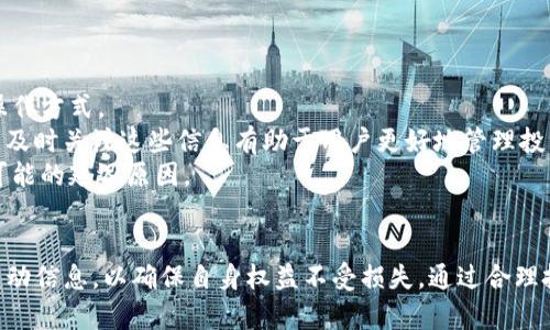   TP钱包分红地址详细指南：如何获取和使用 / 

 guanjianci TP钱包, 分红地址, 数字货币, 钱包安全, 投资指南 /guanjianci 

引言
随着区块链技术的发展和数字货币的广泛应用，越来越多的人开始关注如何安全地管理他们的数字资产。其中，TP钱包作为一种热门的数字货币钱包，因其简单易用和安全性高而备受青睐。在这个背景下，分红地址的概念逐渐走进了大众的视野。本文将详细介绍TP钱包的分红地址，包括如何获取、使用、管理以及常见问题解答等信息，让用户更加深入地理解这一重要概念。

什么是TP钱包分红地址
TP钱包分红地址是指用于接收数字货币分红的一种特定地址。当用户在某些项目中进行投资时，这些项目可以通过分红的方式回馈投资者，而分红地址则是投资者接收这些收益的地址。TP钱包作为一种数字货币钱包，具有创建和管理不同地址的能力，使得用户能够方便地接收来自各个项目的分红。
在实际操作中，用户需要首先了解自己在什么项目中参与投资，然后找到该项目所要求的分红地址。每一个分红地址都是唯一的，与用户的TP钱包相联系，确保收益准确转入用户的账户中。

如何获取TP钱包分红地址
获取TP钱包分红地址的步骤相对简单。首先，用户需要下载并安装TP钱包应用。根据操作系统的不同，可以在App Store或Google Play中找到并下载。
安装完成后，用户需创建一个新的钱包。用户将被要求生成一个安全的密码，并备份助记词以防丢失。此外，TP钱包会为每个用户生成一个主地址。用户可以通过点击钱包界面中的“接收”选项来获取这一地址。用户只需复制主地址，便可以使用该地址作为其分红地址。
然而，不同的投资项目可能会要求不同的分红地址。在这种情况下，用户必须了解每个项目的具体要求，确保所使用的地址是项目方所接受的。此外，用户还可以在钱包中生成多个地址，以满足不同项目的需求。

TP钱包分红地址的使用方法
在确定分红地址后，用户需要将这个地址提供给相应的投资项目。当项目方进行分红时，用户的收益将自动转入指定的分红地址。了解每个项目的分红日期和比例是非常重要的，这样用户才能及时监控自己的收益。
一旦收益转入分红地址，用户可以通过TP钱包随时查看当前的余额。在钱包界面中，用户只需选择相关资产，即可查看交易记录和收益状况。如果用户希望将分红转移至其他地址或进行现货交易，都可以在钱包中完成。
此外，用户还需定期检查分红地址的安全性，确保没有不必要的风险。备份助记词和保持应用的更新是确保钱包安全的重要措施。

TP钱包分红地址的管理和安全性
在数字货币的世界中，安全性是至关重要的。管理TP钱包的分红地址时，用户应遵循以下几点：首先，永远不要与他人分享助记词或私钥。这些信息能够让其他人完全访问你的钱包。其次，使用强密码，并定期更换。另外，用户还可以选择启用两步验证功能，以提高安全性。
另一方面，定期监控分红地址的活动也很重要。如果用户发现异常交易或分红未能按时到账，应立即联系相应项目的客服或查阅社区论坛了解情况。
在存储大量资产时，用户可能还需要考虑使用硬件钱包，虽然TP钱包已提供了较好的安全保护，但硬件钱包将提供更高层次的保护，对应对黑客攻击等风险将更有效。

TP钱包的投资和分红项目
随着数字货币项目增多，用户可能会对哪些项目能提供分红产生疑问。一些知名的项目如DeFi平台、质押项目、交易所代币等，通常会提供一定比例的分红。用户需要在投资前进行充分的调研，以了解项目的信誉和盈利模式。
例如，某些DeFi项目按照用户的投资额进行分配，用户投资越多，分红越高。其分红也可能会采用复利形式增加，使得用户的收益在一定时间内会持续增加。
当然风险与收益是成正比的，用户在投资时应保持理智，避免因追求高收益而盲目投资。对项目的了解和对市场的认知将帮助用户做出更明智的投资决策。

常见问题及解答

1. 我可以在TP钱包中使用多个分红地址吗？
是的，TP钱包支持多个分红地址的创建。这意味着用户可以为不同的投资项目生成不同的分红地址。这样一来，用户可以更好地管理自己的资产，清晰分辨各个项目的收益情况。当进行投资时，确保提供正确的分红地址至关重要。如果项目要求特定的地址格式，用户需遵循项目方的指示。
此外，多个分红地址使得用户可以灵活地参与不同的项目，实现资产分散投资，有效降低风险。用户在选择生成多个分红地址时，需要确保记录好每个地址对应的项目，以避免混淆。定期检查和管理这些地址也是必要的，以确保其安全有效。

2. TP钱包分红地址安全吗？
TP钱包分红地址的安全性与用户的操作习惯密切相关。TP钱包本身采用了多重加密和安全技术，能有效保护用户的数字资产。然而，用户在使用TP钱包时如果不注意安全，都可能导致资产被盗。
为了提高安全性，用户应积极采取以下预防措施：如前所述，妥善保管个人私钥和助记词，切勿与他人分享。建议定期修改密码，并启用两步验证。同时，保持应用程序的最新版本以防安全漏洞。此外，定期监控钱包的交易记录，查看是否有异常活动，若发现可疑之处立即采取对应措施，比如转移资产或联系客服。

3. 我如何查看我的分红收入？
用户可以通过TP钱包的界面轻松查看自己的分红收入。首先，进入TP钱包并登录后，用户需选择“资产”页面，在这里可以清晰看到每种资产的当前余额及其交易记录。
通过点击具体的数字货币，用户将看到该资产的详细信息，包括收入来源、分红日期和历史交易记录。为了方便管理，用户可以为不同的资产设置标签，帮助快速找到所需的收益信息。
此外，用户也可以定期记录自身的分红收入，以便后续分析整体投资表现和调整投资策略。

4. 如果我更换了分红地址，会有什么影响？
更换分红地址后，用户需要确保告知所有相关项目以更新他们的记录。若未更新，用户可能会错过后续的分红收益。每个项目的操作规则不同，被更换地址的分红收益可能会发送到旧地址，导致用户无法领取。
在实际操作中，用户应尽可能在尚未开始分红之前更换地址，以避免潜在的损失。如果已经进行投资并希望更换地址，建议先查看项目方的相关规则，并在必要时与项目方进行沟通以确认安全。
同时，也要确保在新地址的安全性和隐私性，以避免其它不必要的风险，特别是若新地址将由不同设备或账户管理时更需小心。

5. 我可以用TP钱包进行投资吗？
是的，TP钱包除了作为数字货币的存储和分红地址外，用户也可以通过TP钱包进行投资。许多品牌和项目在TP钱包上支持直接投资和交换数字资产，极大地方便了用户的资产管理。
用户可以通过钱包内的“交易”功能查找可投资的资产或项目，并按照说明进行投资操作。在投资前，用户应对项目进行详细的调查，了解项目的风险和收益，以便做出明智的投资决策。
注意，虽然TP钱包拥有较高的安全性，但任何交易和投资都是有风险的。用户需评估自身的风险承受能力，并适当分配投资组合。

6. 如何确保分红及时到账？
确保分红及时到账的关键在于及时了解每个项目的分红机制和时间表。用户在投资前，应该详细阅读项目的技术文档或白皮书，了解分红的周期、比例以及具体的操作方式。
在投资后，用户可以加入项目的社区或论坛，获取最新的消息和动态，这对于及时掌握分红信息至关重要。如果项目方有更新，许多项目都会在社交媒体上进行公告，及时关注这些信息有助于用户更好地管理投资回报。
若发现分红未及时到账，用户应首先检查自身分红地址是否提供正确。如果确认提供了正确的地址并未收到分红，建议及时联系项目方，并核实最新的分红政策或可能的延迟原因。

结论
TP钱包作为一种安全、便捷的数字资产管理工具，其分红地址的管理至关重要。用户应关注地址的获取、使用、管理和安全性等方面，同时也需定期关注投资项目的变动信息，以确保自身权益不受损失。通过合理投资和充分了解各类项目，用户能够在数字货币领域获得可观的收益。希望本文能够帮助用户更好地理解TP钱包分红地址，从而做出更明智的投资决策。