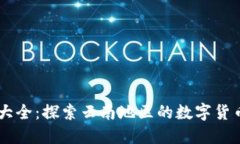 云南虚拟币大全：探索云