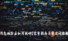 TP钱包删除后如何找回？完整指南与常见问题解答