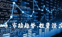 探索Bqx虚拟币：市场趋势、投资潜力与投资策略