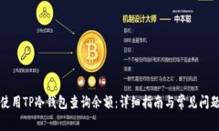 如何使用TP冷钱包查询余额：详细指南与常见问题