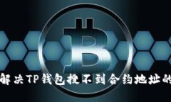 如何解决TP钱包搜不到合约地址的问题