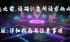 注意： 在提供相关信息之前，请确认您所请求的