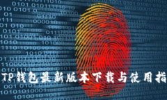 : TP钱包最新版本下载与使用指南