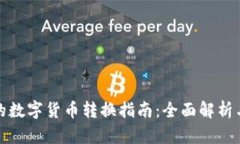 TP钱包中的数字货币转换指南：全面解析与实操技