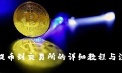 TP钱包提币到交易所的详细教程与注意事项