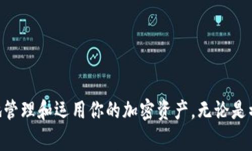 如何在TP钱包中成功领取BNB？详细指南与常见问答

jiaoti/jiaoti

TP钱包, BNB领取, 加密货币, 钱包使用, 区块链技术/guanjianci

---

## 引言

随着加密货币的日益普及，许多人开始关注不同的加密资产，尤其是BNB（币安币），它在多个平台上被广泛使用。TP钱包作为一个去中心化钱包，在支持多种数字资产的管理与存取方面表现优秀。本文将详细介绍如何在TP钱包中成功领取BNB，同时探讨一些相关问题，帮助你更好地理解这一过程。

## 1. 什么是TP钱包？

TP钱包（TokenPocket）是一款流行的多链数字资产钱包，支持以太坊、EOS、TRON等多种公链。它不仅可以存储和管理用户的加密资产，还能执行各种去中心化应用（DApp）操作。TP钱包以其简单易用的界面和丰富的功能，成为了许多加密货币爱好者的首选钱包之一。

## 2. BNB是什么？

BNB是币安交易所发行的代币，最初是基于以太坊的ERC-20标准，更后来转为币安自身的智能链BE-20标准。BNB的使用场景包括交易手续费减免、参与币安的各类活动及项目、支付DApp中的费用等。BNB在业界的广泛应用使其成为了一种备受关注的资产。

## 3. 如何在TP钱包中领取BNB？

在TP钱包中领取BNB的步骤虽然简单，但需要注意一些细节。以下是详细步骤：

### 3.1 下载并安装TP钱包

首先，需要在你的手机上下载并安装TP钱包。可以在主流的应用商店中找到，或者直接从TP钱包的官方网站下载。

### 3.2 创建或导入钱包

打开TP钱包后，你可以选择创建新的钱包或导入已有的钱包。如果是第一次使用，建议创建一个新的钱包，并妥善保管你的助记词。

### 3.3 获取BNB地址

在主界面，点击“资产”标签，然后选择“添加资产”按钮，找到BNB。在BNB页面中，你将看到你的BNB钱包地址，点击“接收”以复制地址。

### 3.4 接收BNB

接下来，你可以将BNB发送至你的TP钱包地址。无论是通过交易所提币还是通过朋友间转账，请确保BSC（币安智能链）网络正确选择，这样才能成功接收BNB。

### 3.5 确认到账

一旦BNB顺利发送到你的TP钱包，你可以在资产页面查看余额。同时，TP钱包会自动显示BNB的当前价格，让你实时了解你的资产价值。

## 4. 追加补充

除了以上基本步骤外，TP钱包还有诸多功能，例如交易、质押、参与去中心化融资等。当你熟悉了领取BNB的过程后，可以进一步探索这些功能，以获得更好的投资体验。

## 问答环节

接下来，我们将探讨一些用户常见的问题，以便更深入地了解TP钱包和BNB。

### 问题1：TP钱包安全吗？如何保障我的资产？

TP钱包在安全性方面的表现相对较好，采用了多种安全措施来确保用户资产的安全性。首先，TP钱包是非托管钱包，这意味着你完全掌控自己的私钥。私钥是访问和管理加密资产的唯一凭证，所以一定要妥善保管，不要轻易泄露。除了私钥外，使用强密码和启用双重认证（2FA）也是提升安全性的有效措施。

其次，TP钱包在传输数据时采用了HTTPS加密，确保数据在传输过程中的安全。不论是接收、发送资产，还是在DApp中进行交易，TP钱包都会通过加密保持数据的安全。同时，定期更新TP钱包至最新版本也是维护安全的一项重要措施。

然而，用户自己也要保持警惕，不要点击可疑链接或下载未知应用。定期检查账户里的资产是否安全，发现异常立即采取措施，比如更改密码或转移资产。总之，TP钱包的安全性虽然相对较高，但用户的使用习惯同样重要。

### 问题2：在TP钱包中如何管理我的BNB资产？

管理BNB资产在TP钱包中相对简单。进入主界面后，你可以在资产页面看到所持有的BNB数量，点击BNB可以查看详细信息，比如当前市值、交易记录等。此外，TP钱包还支持BNB的交易和转账。

如果你希望提高BNB的收益率，你可以选择质押。TP钱包为用户提供了一系列的质押选项，允许用户通过质押BNB获得相应的收益。选择合适的质押方案后，只需按照系统提示进行操作即可。

除了质押，你还可以通过参与DeFi项目、流动性挖矿等方式来管理和增值你的BNB资产。这需要一定的市场知识和风险评估能力，因此在参与时，请务必谨慎评估项目的风险。

### 问题3：TP钱包支持哪些其他的加密资产？

TP钱包作为一个功能强大的多链钱包，支持多种加密资产，包括但是不限于以太坊（ETH）、比特币（BTC）、波场（TRON）、火币Token（HT）、USDT（泰达币）等。用户可以在TP钱包中轻松管理这些资产，进行交易、转账、质押等操作。

同时，TP钱包还不断更新和扩展支持的资产种类，因此建议用户随时关注官方动态，以获取最新信息。无论是主流的加密资产还是新兴的项目，TP钱包都提供了丰富的选择，满足不同用户的需求。

在管理多种资产时，用户可以分类管理，不同类别在界面中会显示不同的标签，这样可以提升资产管理的效率。通过便捷的操作界面，你可以方便地随时查看、转账、交易各类加密资产。

### 问题4：如何在TP钱包中使用去中心化应用（DApp）？

TP钱包内置了DApp浏览器，使得用户能方便地访问各种去中心化应用。首先，打开TP钱包，找到首页的“DApp”选项，点击进入。在这里，你会看到多个热门和推荐DApp，涵盖了资产交易、游戏、NFT等多种类别。

选择你感兴趣的DApp，点击进入后，允许DApp访问你的资产。大部分DApp需要连接你的钱包以进行操作。当你在DApp中进行交易时，TP钱包会弹出交易请求，确认后即可进行操作。

使用DApp时，请务必仔细核对交易信息，确保输入的地址和金额都是正确的。由于去中心化应用通常缺乏客服支持，一旦发生错误，将很难追回资金。因此，在操作过程中务必要保持谨慎。同时，了解DApp的信誉和安全性也是非常重要的，避免使用不可靠的应用。

### 问题5：我该如何获取更多BNB？

获取更多BNB的方式多种多样，以下是一些常见且有效的方法：

1. **交易所购买**：许多中心化交易所和去中心化交易所均支持BNB交易，用户可以通过法币或者其他加密资产购买BNB。

2. **挖矿**：虽然BNB本身不支持传统意义上的挖矿，但币安的生态系统内有许多项目可以通过参与挖矿活动间接获取BNB奖励。

3. **参与质押**：许多平台允许用户质押BNB并获得相应利息或奖励，用于赚取更多BNB。

4. **流动性挖矿**：在去中心化交易所中，用户可以提供流动性并获得交易手续费分成，通常也会发放BNB作为奖励。

5. **参与项目**：币安等平台时常会进行新项目的投资者活动，用户可以通过参与这些项目获取BNB红包或其他形式的奖励。

无论选择哪种方式获取BNB，用户都需对市场保持敏感度与判断力，避免任何潜在的风险与损失。

### 问题6：TP钱包有哪些实用的小技巧？

使用TP钱包时，有一些小技巧可以帮助用户提高使用效率和安全性：

1. **备份助记词**：在创建钱包时，务必备份好助记词。如果设备丢失或损坏，助记词将帮助你恢复资产。

2. **开启双重认证**：安全性是管理数字资产的重要一环，开启双重认证能够增加钱包的安全性，防止未经授权的访问。

3. **使用小额资金**：托管交易和大额转账时，先使用小额测试转账，以确认地址和网络正确无误。

4. **定期更新**：确保你的TP钱包保持更新，以获得最新功能和安全修复，避免因使用旧版造成的安全隐患。

5. **了解市场**：时刻关注加密市场动态，具备良好的市场观察能力，有助于用户做出明智的投资决策。

6. **参与社区**：加入TP钱包或加密货币的社区，可以获得最新消息，交流经验，会提升用户的整体使用体验。

## 结语

通过本文介绍，相信你对如何在TP钱包中领取BNB的步骤及注意事项有了全面的了解。同时，提到的相关问题和技巧也能帮助你更好地管理和运用你的加密资产。无论是初学者还是有一定经验的用户，保持持续学习，才能在日益变化的加密货币领域中立于不败之地。