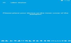 完整指南：如何在TP钱包中使用马蹄（Matic）进行