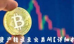 如何将TP钱包中的资产转出至交易所？详细指南及