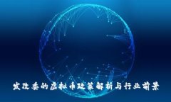 发改委的虚拟币政策解析与行业前景