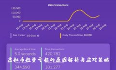 虚拟币投资亏损的原因解析与应对策略