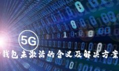 : TP钱包未激活的含义及解决方案解析