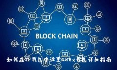 如何在TP钱包中设置OKEx钱