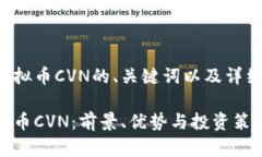 以下是关于虚拟币CVN的、关键词以及详细介绍的