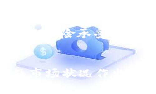 如何在 TP 钱包上质押 SOL 币：详细指南

TP 钱包, 质押, SOL 币, 加密货币, 收益/guanjianci

在加密货币领域，越来越多的人开始关注如何有效地让自己的数字资产增值。对于持有 SOL（Solana 网络的原生代币）币的用户而言，质押是一种常用且有效的方式。在这篇文章中，我们将详细介绍如何在 TP 钱包上质押 SOL 币，帮助用户获取额外收益，同时解答一些常见的问题，确保用户在操作过程中不会遇到困扰。

什么是质押？质押的工作原理是什么？
质押，简单来说就是将持有的某种加密货币锁定在特定的网络或平台上，以支持其区块链的安全性和运营，用户则可以获得一定的收益或奖励。在许多区块链网络中，质押的机制被称为“权益证明”（Proof of Stake，PoS），与之相对的是“工作量证明”（Proof of Work，PoW）。在 PoS 中，用户的质押币会被选中来验证新的交易和区块，从而提高网络的效率和安全性。

以 SOL 为例，当用户将其币质押到 Solana 网络上时，这些币将用于支持网络中交易的验证和完整性。质押者根据质押的数量和时间，获得相应的奖励。奖励的形式通常是额外的代币，这使得持有者能够通过这种方式实现资产的增值。

TP 钱包简介
TP 钱包是一款以安全和易用性著称的加密货币钱包，支持多种数字资产的管理与交易。它为用户提供了一个的界面，方便用户随时随地进行操作。此外，TP 钱包还支持质押功能，使得用户可以轻松质押自己持有的数字货币，获取收益。

在使用 TP 钱包的过程中，用户不仅可以进行普通的资产管理，还可以利用其智能合约功能进行更复杂的操作。例如，用户可以通过 TP 钱包直接与各类去中心化金融（DeFi）平台互通，从而达到更高的收益效果。这为许多加密货币爱好者提供了更多的投资选择。

如何在 TP 钱包上质押 SOL 币？
步骤 1：下载并安装 TP 钱包
首先，用户需要在手机应用商店或者官方网站上下载并安装 TP 钱包。安装完成后，用户需创建一个新的钱包账户或导入现有的账户。如果是新用户，请确保妥善保存助记词，以便未来恢复账户。

步骤 2：充值 SOL 币
在质押 SOL 币之前，用户需确保钱包中已存有一定数量的 SOL 币。用户可以通过其他加密货币交易平台进行购买，将其发送到 TP 钱包的地址。完成充值后，确认钱包账户中已显示 SOL 的余额。

步骤 3：进入质押界面
在 TP 钱包的主界面，用户会看到“质押”或“Staking”的功能选项，点击进入。用户将被引导到质押界面，系统会显示当前可选择的质押节点和相关信息。

步骤 4：选择质押节点
在质押界面中，用户需要选择一个质押节点。质押节点是负责验证区块和交易的服务器，它们通常会根据选择的节点所提供的年收益率（APR）以及历史性能来帮助用户做出合理的选择。需注意，对于不同的节点，可能会有不同的费用和收益情况。选择一个信誉良好且历史表现优异的节点能够更好地保障用户的质押收益。

步骤 5：设置质押金额
在选择好节点后，用户可以设置质押金额。用户需考虑到在质押期间，资金是无法自由支取的，因此应留出足够的流动资金用于日常操作。输入想要质押的 SOL 币数量，并确认操作。

步骤 6：确认质押
最后，用户需要仔细检查质押信息，包括质押金额、选定的节点及相应的费用等，确认无误后提交质押请求。系统将显示质押成功的信息，用户可以在质押管理界面查看质押状态和预计收益情况。

如何查看质押收益情况？
在 TP 钱包中，用户可以随时查看自己质押的状态和收益情况。在质押管理界面，用户会看到其质押的 SOL 币数、当前收益、质押节点的状态等。通常，用户可以选择定期或按需领取收益，这些收益会以 SOL 币的形式直接存入用户钱包中。

质押 SOL 币的风险与收益分析
质押 SOL 币虽可为用户带来额外收益，但同样也存在一定的风险。首先，用户在质押期间，资金无法随意取出，一旦遇到市场波动，用户可能面临资产缩水的风险。其次，不同的质押节点风险度不一，选择声誉差或者表现不佳的节点可能使用户错失获取收益的机会。

为了降低风险，用户应选择信誉良好的质押节点，并保持对市场的关注。此外，适度的资产分散可以有效降低因单一项目导致的资产损失风险。

质押 SOL 币与持币不动的优势比较
持币不动是指将 SOL 币长期存放而不进行任何操作，这种方式相对简单，不需要主动管理资金。相比之下，质押 SOL 币则能有效获得额外的收益，但需要用户进行进一步的管理及可能的风险评估。对于那些对市场及质押机制了解较深的用户，质押是获取收益的更优选择，而对于新手用户，持币不动可能是更为稳妥的选择。

如何选择合适的质押节点？
选择合适的质押节点是提高收益的重要环节。首先，用户应查看节点在网络中的权重和信誉，选择那些具有较高历史表现的节点。其次，用户还应关注节点的年收益率，并结合个人风险承受能力来做出选择。在选择的过程中，用户也可以参考其他社区成员的评价，并参与相关讨论，获取更多实际经验的分享。

总结
通过上文的介绍，相信用户对在 TP 钱包上质押 SOL 币的过程有了更加清晰的理解。在投资加密货币的过程中，收益与风险往往是成正比的，用户应根据自身的云投资经验及市场状况作出相应的决策。希望每一位用户都能在加密货币的世界中实现自己的投资目标，获取满意的收益。