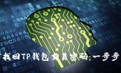 如何找回TP钱包交易密码：一步步详解