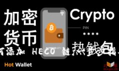 详解 TP 钱包如何添加 HECO 链：一步步指导与常见