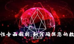 TP钱包安全性全面剖析：如