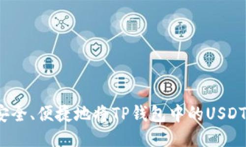 如何安全、便捷地将TP钱包中的USDT转出？