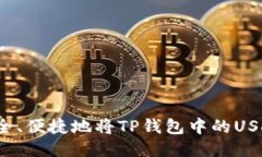 如何安全、便捷地将TP钱包