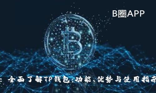 : 全面了解TP钱包：功能、优势与使用指南