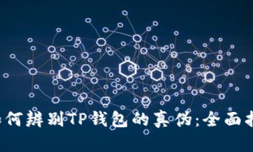  如何辨别TP钱包的真伪：全面指南
