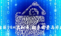 深度解析VGM虚拟币：投资前景与市场动态